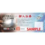 ふるさと御入浴券4枚+貸切風呂60分利用券2枚セット
