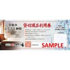 ふるさと貸切風呂60分利用券3枚セット