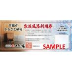 ふるさと家族風呂60分利用券3枚セット