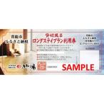 ふるさと貸切風呂ロングステイプラン利用券1枚