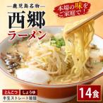 鹿児島 ラーメン 西郷 2種7袋 しょうゆ とんこつ