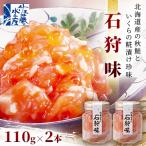 石狩味 110g×2本