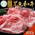 ふるさと納税 根羽村 信州高原和牛　リブロース800g　しゃぶしゃぶ・すき焼き用