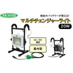 AC DC兼用のマルチチェンジャーライト20W