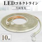LEDコネクトライン 片面発光 10m