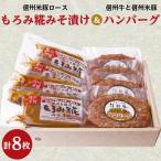 信州牛と信州米豚のハンバーグと信州米豚ロースもろみ糀み…