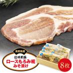 信州米豚 ロースもろみ糀みそ漬け 約100g×8枚