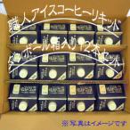 職人アイスコーヒーリキッド 12本入りセット