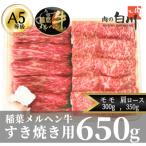稲葉メルヘン牛 A5 すき焼き2種計650g