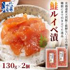 佐藤水産 鮭ルイベ漬 130g×2個