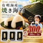 九州有明海産海苔 半切300枚 100枚×3