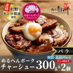 めるへんポークチャーシュー丼セット300g×2袋