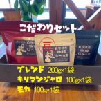自家焙煎コーヒー豆のこだわりセット 豆