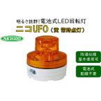 電池式LED回転灯ニコUFO 黄 常時点灯