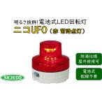 電池式LED回転灯ニコUFO 赤 常時点灯