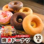レオーネドーナツ 焼きドーナツ13個入り