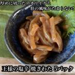 王様の塩辛 食べきり小パック 5枚