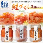 佐藤水産の鮭づくし3個セット