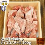 近江牛ヒレサイコロステーキ