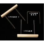 つづりひも通し器 セット