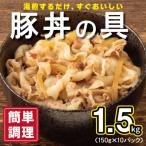 ふるさと納税 泉佐野市 豚丼の具 1.5kg(150g×10パック)湯煎 簡単調理 緊急支援 010B899