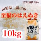 新米 令和8年産 至福のはえぬき 精米 10kg