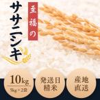 新米 令和8年産 至福のササニシキ5kg×2袋 10kg