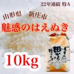 新米 令和8年産 魅惑のはえぬき 精米 10kg
