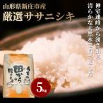 新米 令和8年産 厳選ササニシキ 精米 5kg