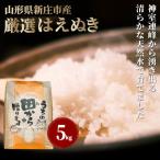 新米 令和8年産 厳選はえぬき 精米 5kg