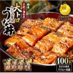 鯉家の蒲焼 簡単 大トロうな丼 4袋