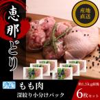 恵那どり もも肉&むね肉6枚セット 小分け