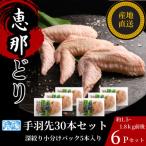 恵那どり 手羽先30本セット 冷凍