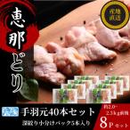 恵那どり 手羽元40本セット 冷凍