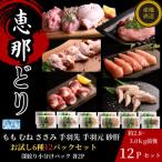 恵那どり お試し6種 12パックセット 冷凍