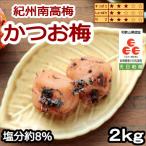 いなみの里梅園 かつお梅 2kg