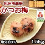 紀州南高梅 徳用 紀州かつお梅 1.5kg×1箱