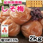 いなみの里梅園 こんぶ風味梅干2kg 塩分約8%