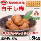 いなみの里梅園 うす味梅干1.5kg 塩分約8%