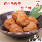 紀州南高梅 白干梅 塩分15% 1kg