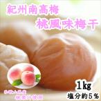 紀州南高梅 桃風味梅干 塩分5% 1kg
