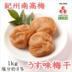 紀州南高梅 うす味梅干 塩分8% 1kg