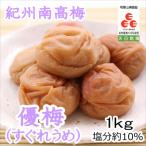 紀州南高梅 優梅 塩分10% 1kg