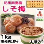 紀州南高梅 しそ梅 木樽入り 1kg