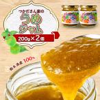 サニーバつかだ つかださん家のうめジャム 200g×2個セット