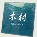七宝表札 湧き水 水透