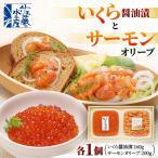 ふるさと納税 石狩市 佐藤水産 いくら 醤油漬とサーモンオリーブ