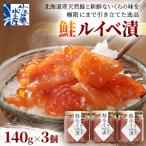 佐藤水産の鮭ルイベ漬 140g×3個