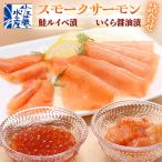 佐藤水産 スモークサーモンといくら 鮭ルイべ漬