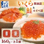 ふるさと納税 石狩市 佐藤水産 いくら 醤油漬 と 鮭ルイベ漬 160g×各1個
